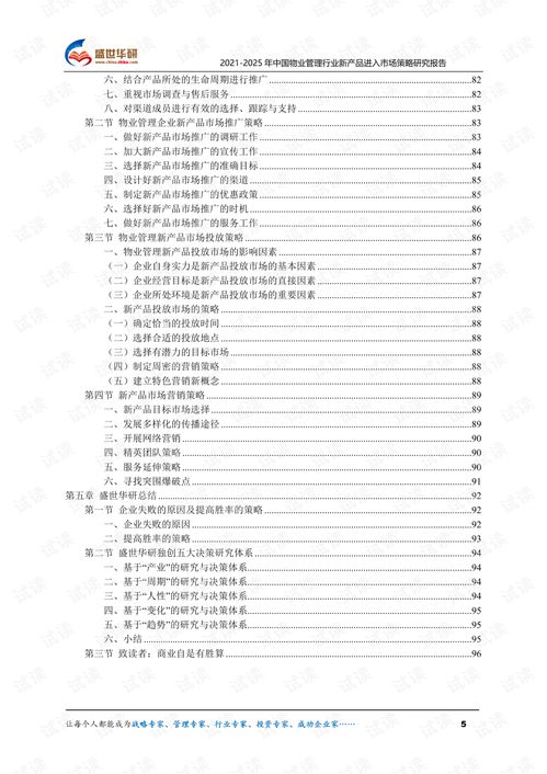 2021 2025年中国物业管理行业新产品进入市场策略研究报告.pdf